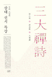 삼대 선시 특강(무비 스님의)