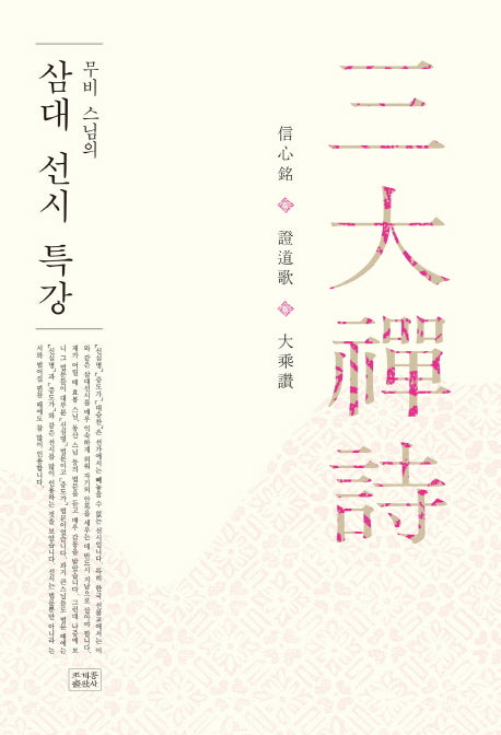 삼대 선시 특강(무비 스님의)