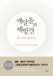 깨달음의 재발견