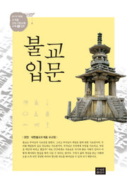 불교입문(2017)(개정판)(조계종 신도기본교육 교재 1)