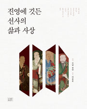 진영에 깃든 선사의 삶과 사상