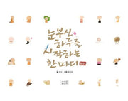365일 눈부신 하루를 시작하는 한마디(스프링)