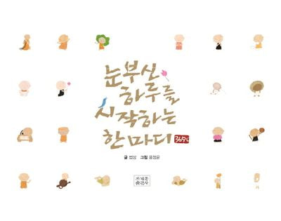 365일 눈부신 하루를 시작하는 한마디(스프링)