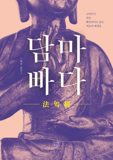 담마빠다(양장본 Hardcover)