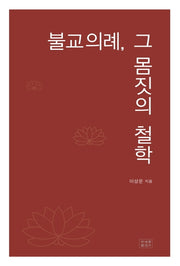 불교의례, 그 몸짓의 철학