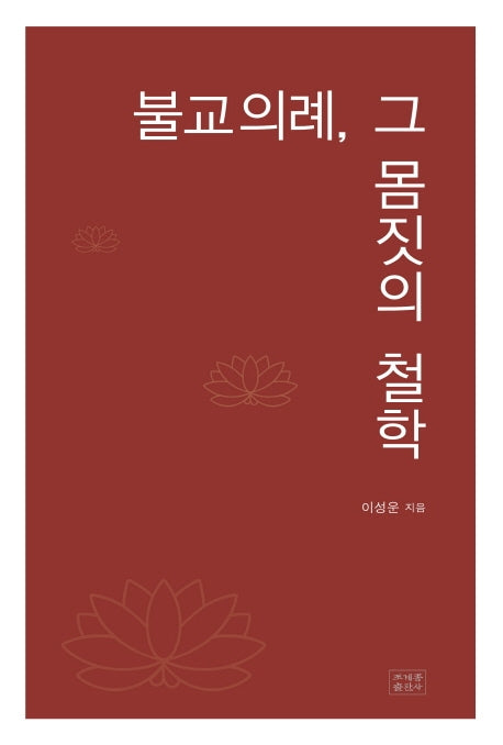 불교의례, 그 몸짓의 철학