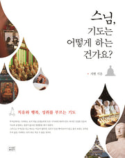 스님, 기도는 어떻게 하는 건가요?