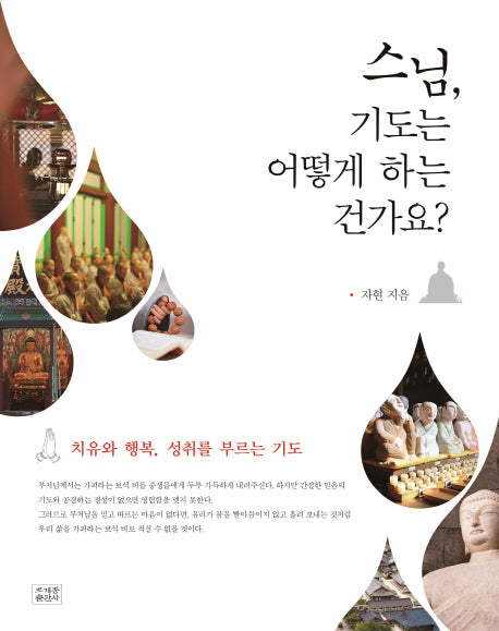 스님, 기도는 어떻게 하는 건가요?