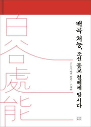 백곡 처능, 조선 불교 철폐에 맞서다(양장본 HardCover)
