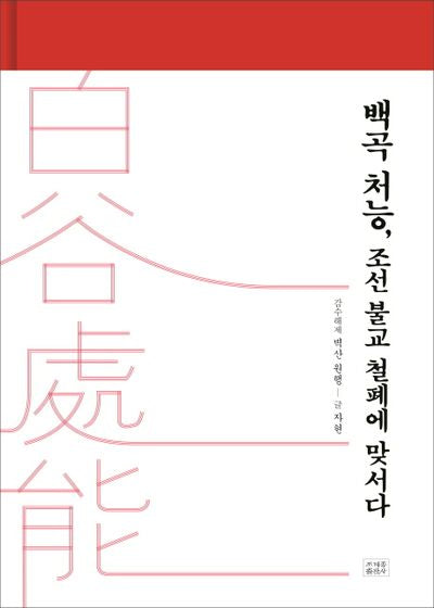 백곡 처능, 조선 불교 철폐에 맞서다(양장본 HardCover)