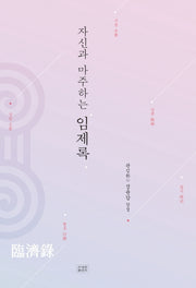 자신과 마주하는 임제록