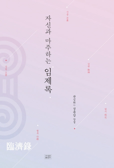자신과 마주하는 임제록