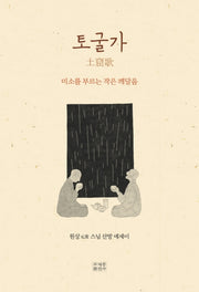 토굴가