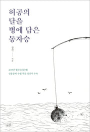 허공의 달을 병에 담은 동자승