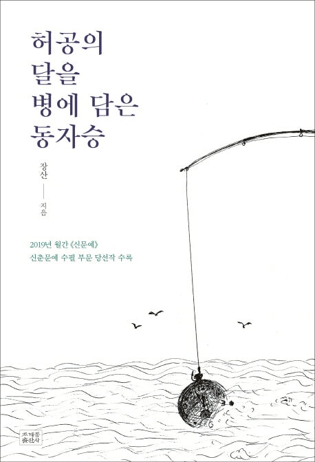 허공의 달을 병에 담은 동자승