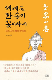 세계는 한 송이 꽃이라네(양장본 HardCover)