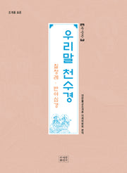 우리말 천수경(독송본)(조계종 표준)