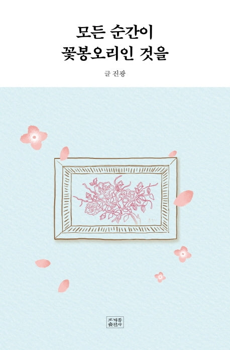 모든 순간이 꽃봉오리인 것을