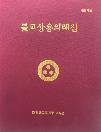 불교상용의례집(큰활자본)(양장본 Hardcover)