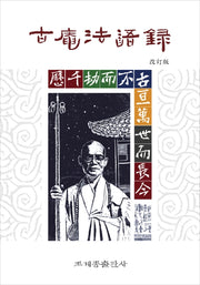 고암법어록(개정판)(양장본 Hardcover)