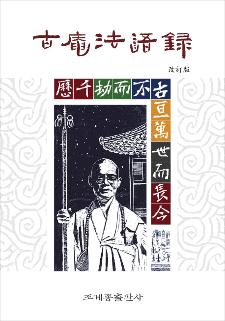 고암법어록(개정판)(양장본 Hardcover)