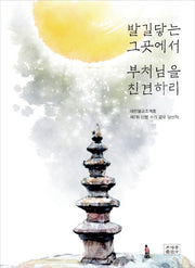 발길닿는 그곳에서 부처님을 친견하리