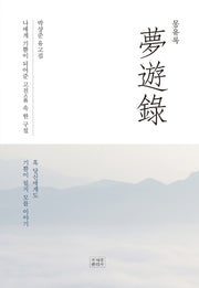 몽유록