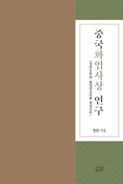중국화엄사상 연구(양장본 Hardcover)