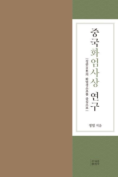 중국화엄사상 연구(양장본 Hardcover)
