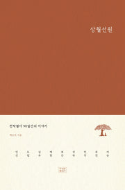 상월선원(양장본 Hardcover)