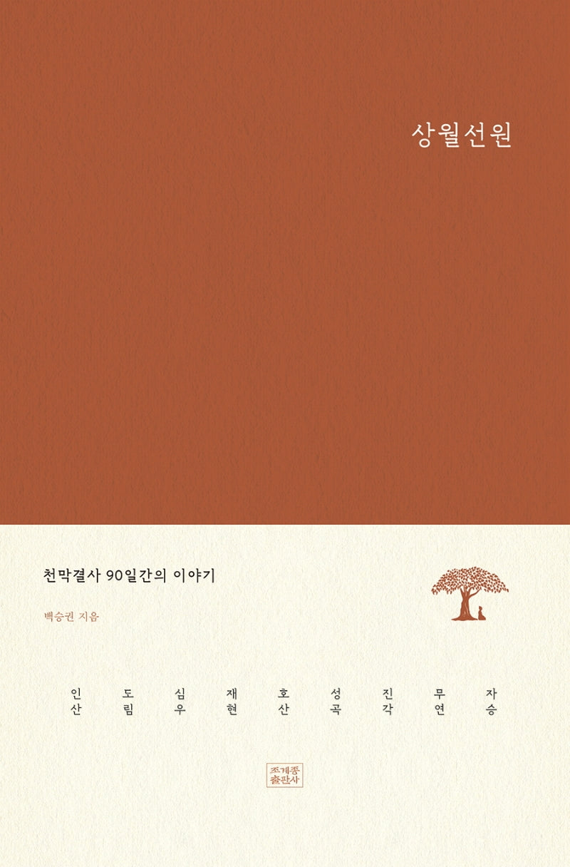 상월선원(양장본 Hardcover)