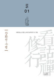 간화선 수행(조계학술총서 1)(양장본 Hardcover)