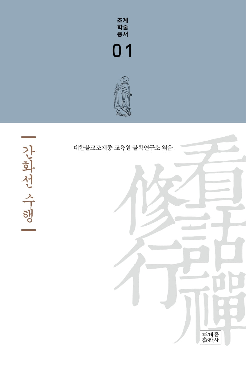 간화선 수행(조계학술총서 1)(양장본 Hardcover)
