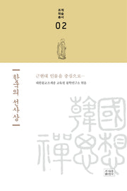 한국의 선사상(조계학술총서 2)(양장본 Hardcover)