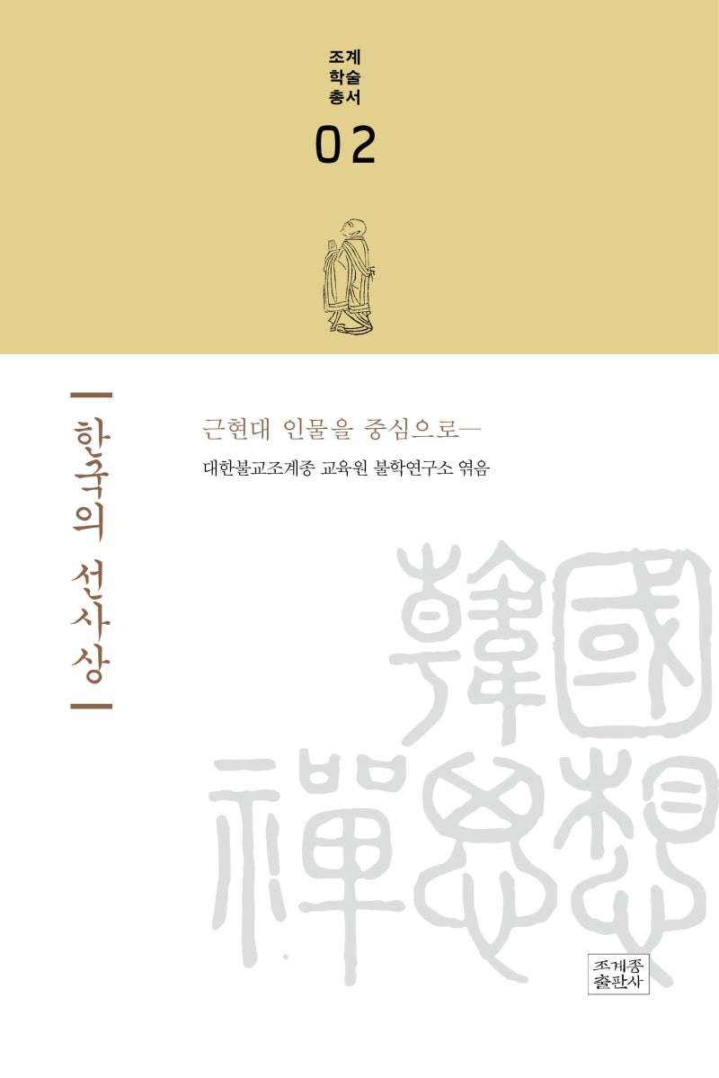 한국의 선사상(조계학술총서 2)(양장본 Hardcover)