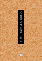 정토불교 성립론