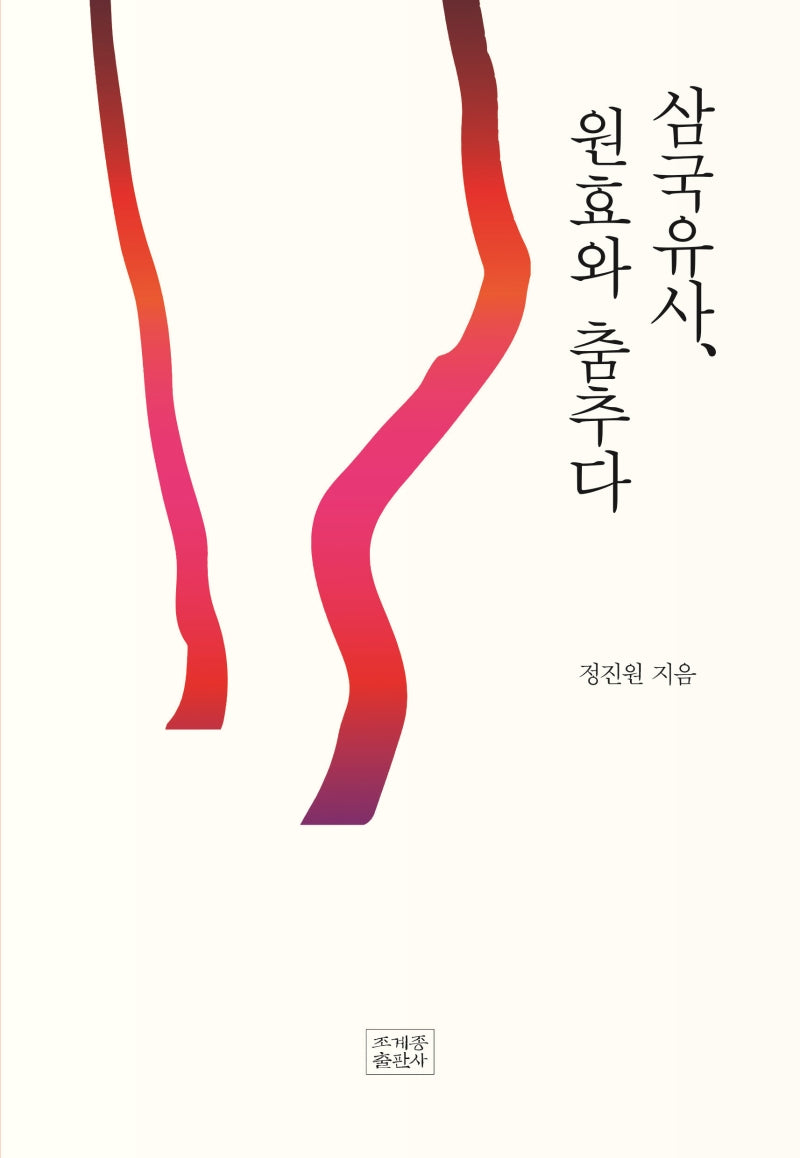 삼국유사, 원효와 춤추다
