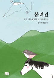 봉려관(양장본 Hardcover)