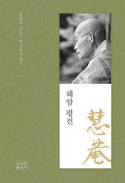 혜암 평전(양장본 Hardcover)