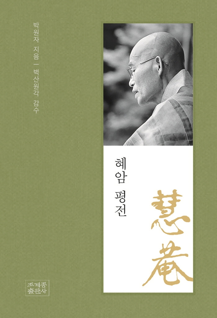 혜암 평전(양장본 Hardcover)