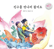 친구를 만나러 왔어요(양장본 Hardcover)