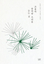 조용히 솔바람 소리를 듣는 것(양장본 Hardcover)