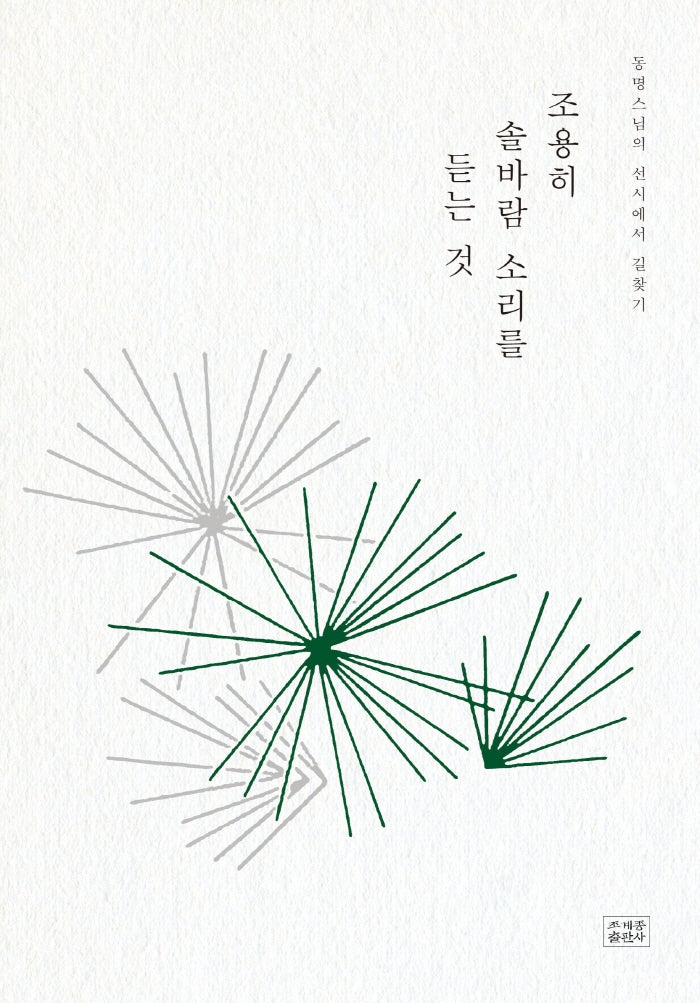 조용히 솔바람 소리를 듣는 것(양장본 Hardcover)