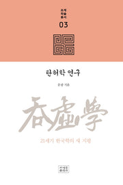 탄허학 연구(조계학술총서 3)(양장본 Hardcover)