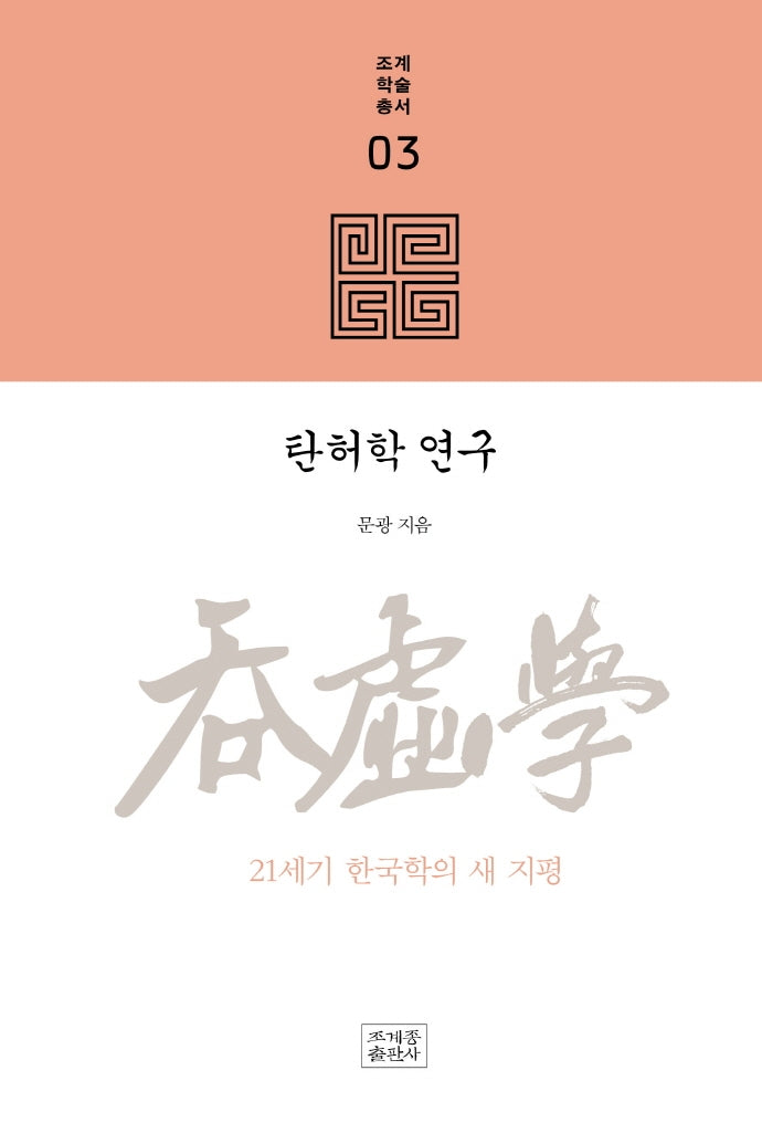 탄허학 연구(조계학술총서 3)(양장본 Hardcover)