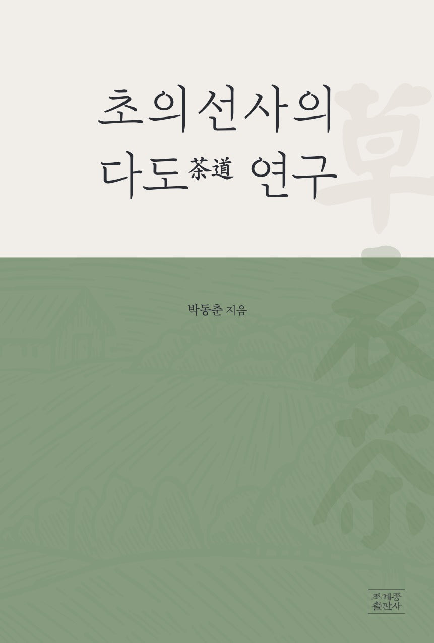 초의선사의 다도(茶道) 연구