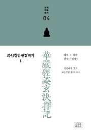 화엄경담현결택기 1(조계학술총서 4)