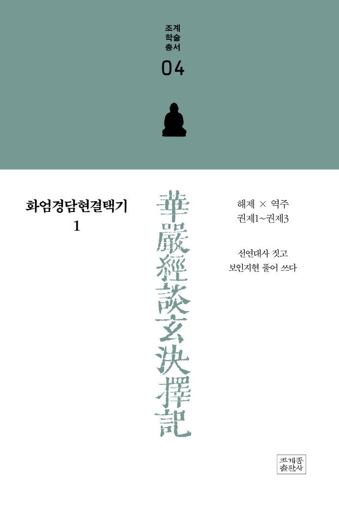 화엄경담현결택기 1(조계학술총서 4)