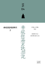 화엄경담현결택기 2(조계학술총서 4)