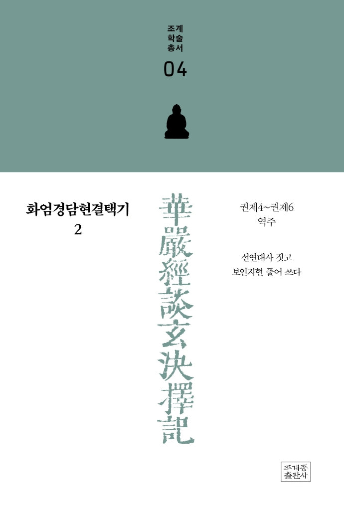 화엄경담현결택기 2(조계학술총서 4)
